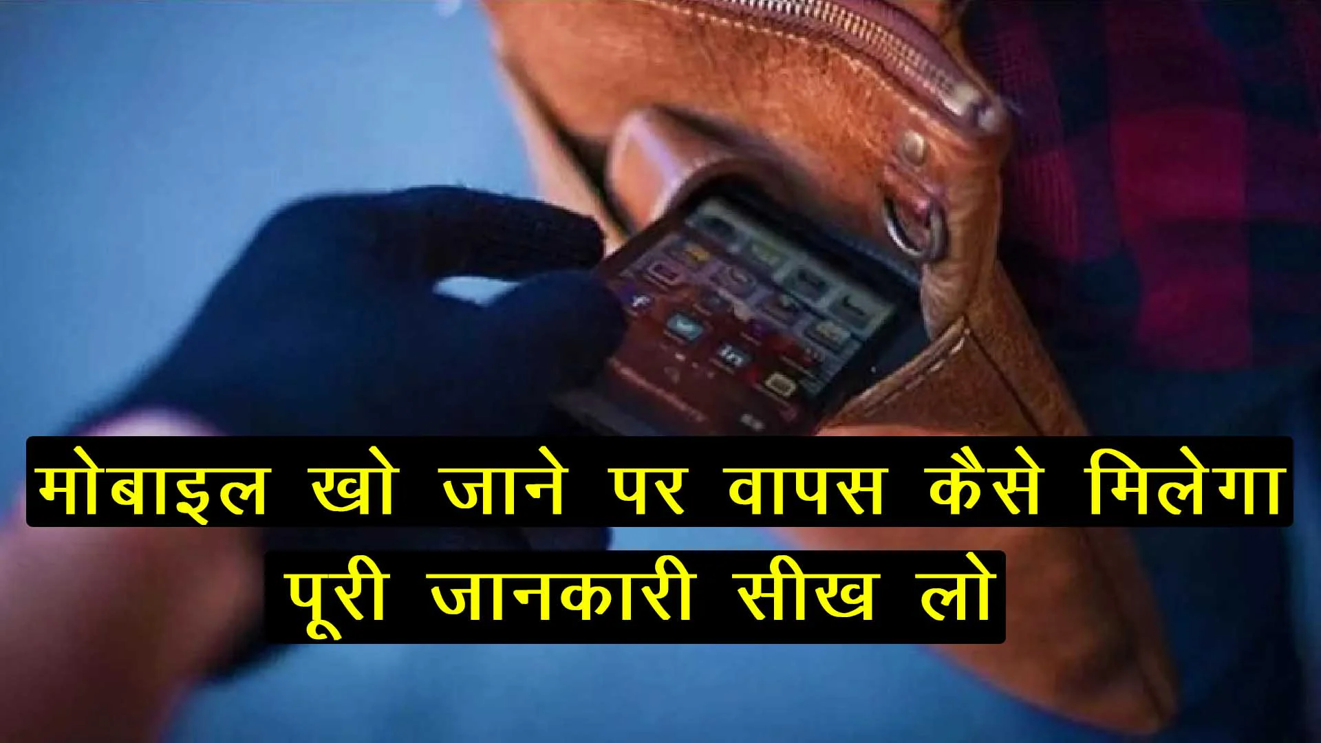 Mobile Track कैसे करें