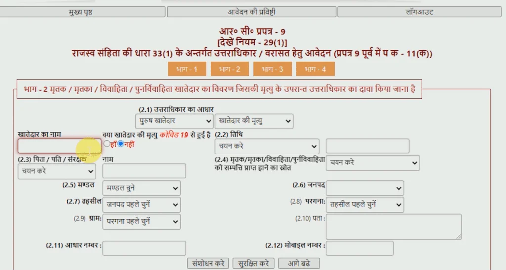भाग-2: Varasat Online