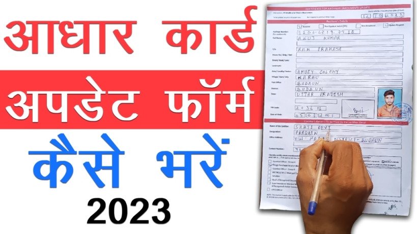 Aadhar update form (pdf): आधार संसोधन फॉर्म कैसे भरें। - Online society