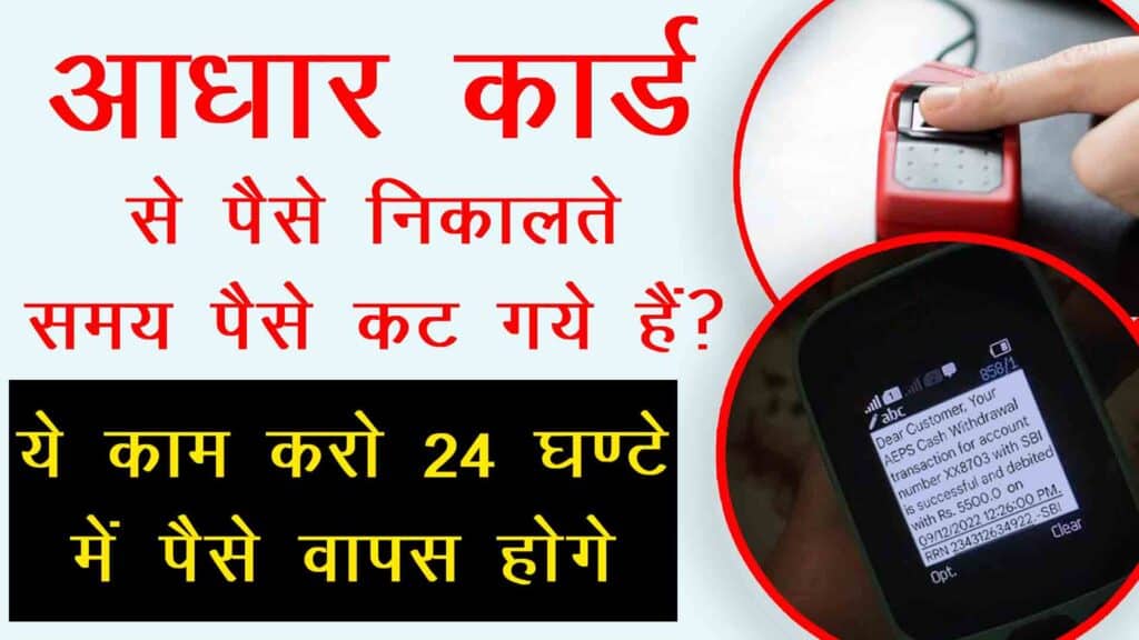 aadhar se paise nikalte time kaise kat gaye hain