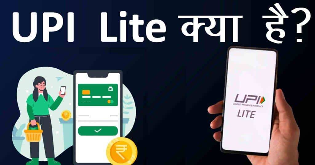 UPI lite क्या है