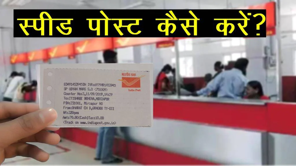speed post kaise kare