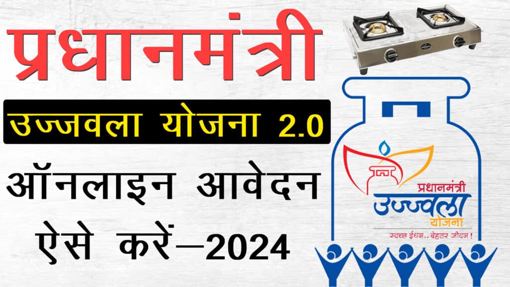 उज्ज्वला योजना ऑनलाइन रजिस्ट्रेशन 2024