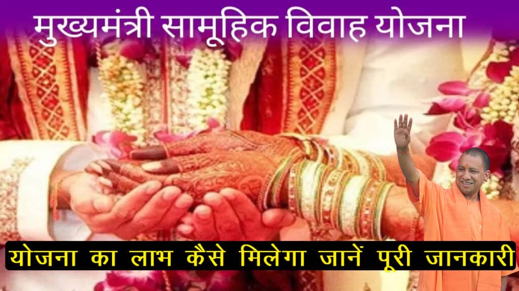 Mukhyamantri samuhik vivah Yojna