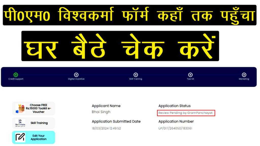 PM Vishwakarma Status