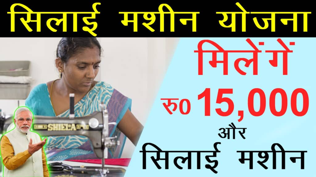 silai machine yojana