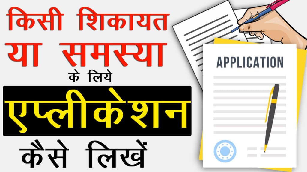 Application kaise likhe