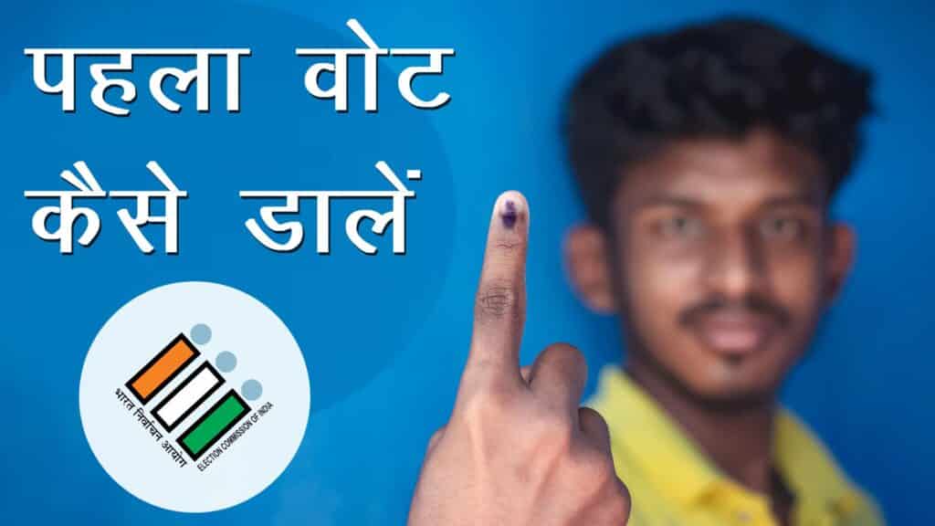 Vote kaise dalte hain