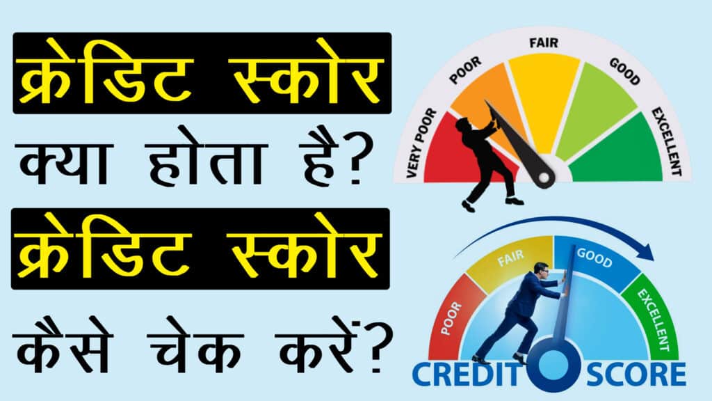 credit score kya hota hai