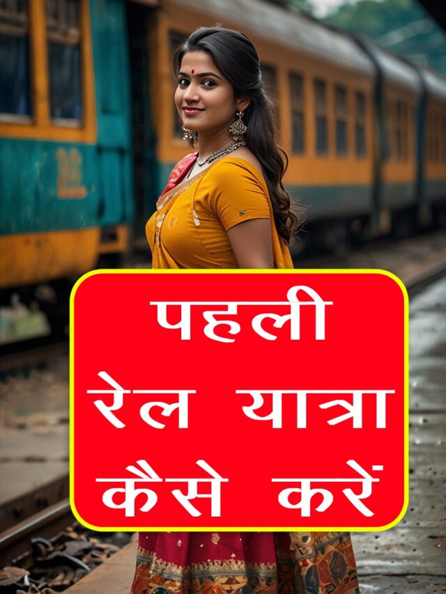 pahli rail yatra kaise kare