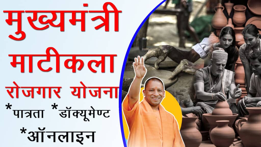 Mukhyamatri Matikala Rojgar Yojna