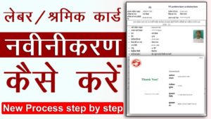 labour card renewal kaise kare