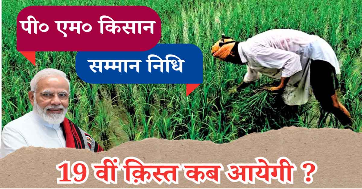 pm kisan 19th installment date