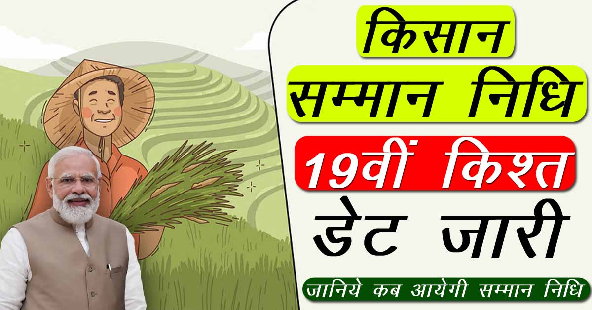 PM Kisan Yojana 19th Kist