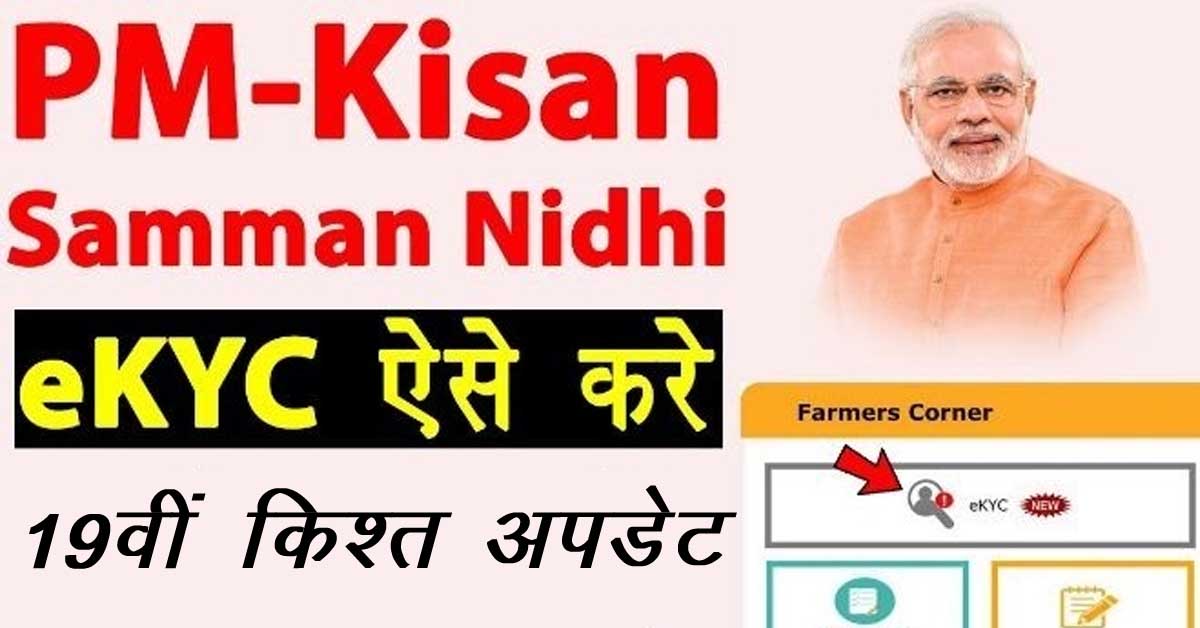 PM Kisan eKYC