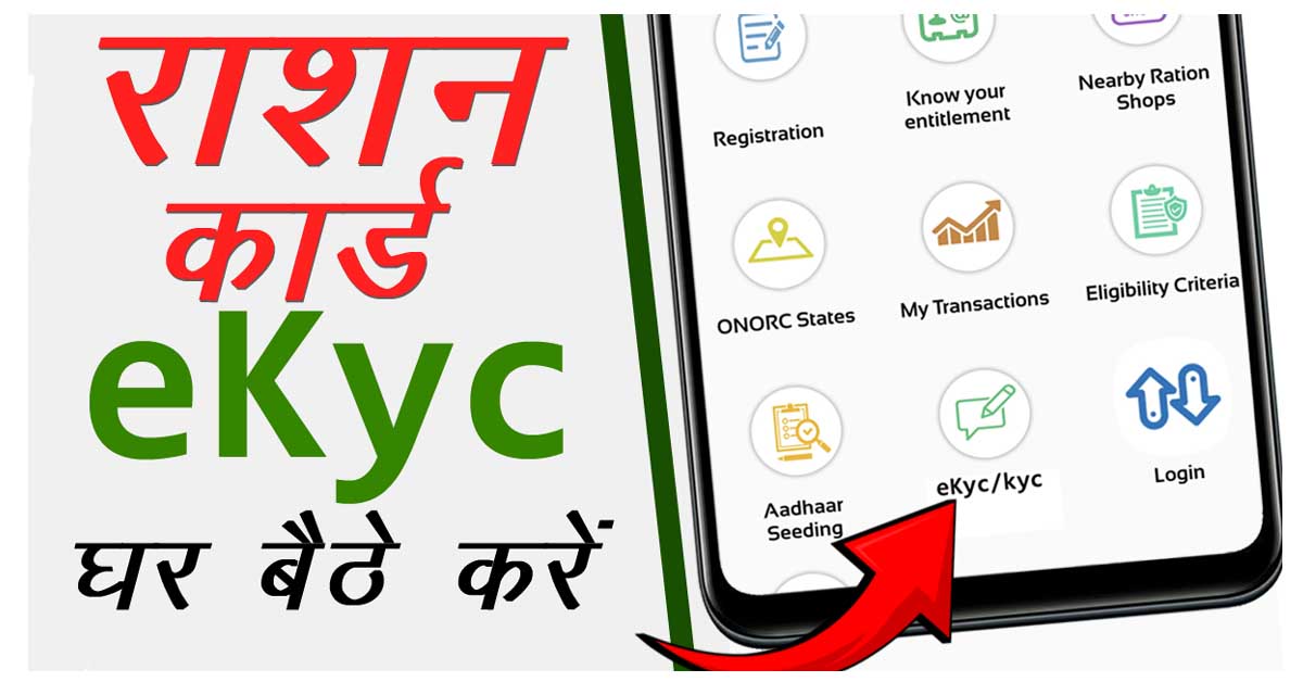 Ration Card E-KYC