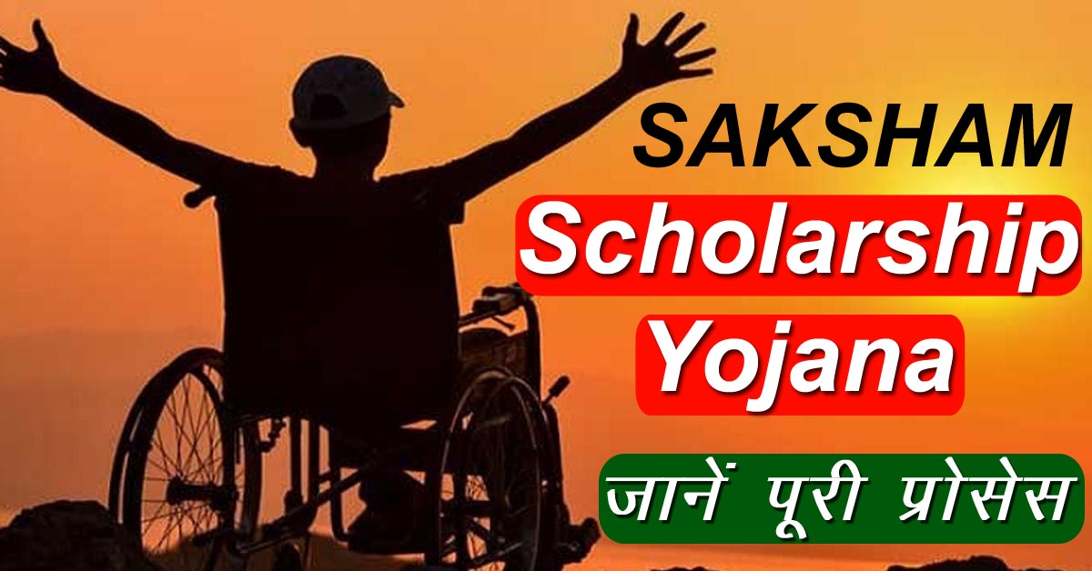 Saksham Scholarship Scheme 2025