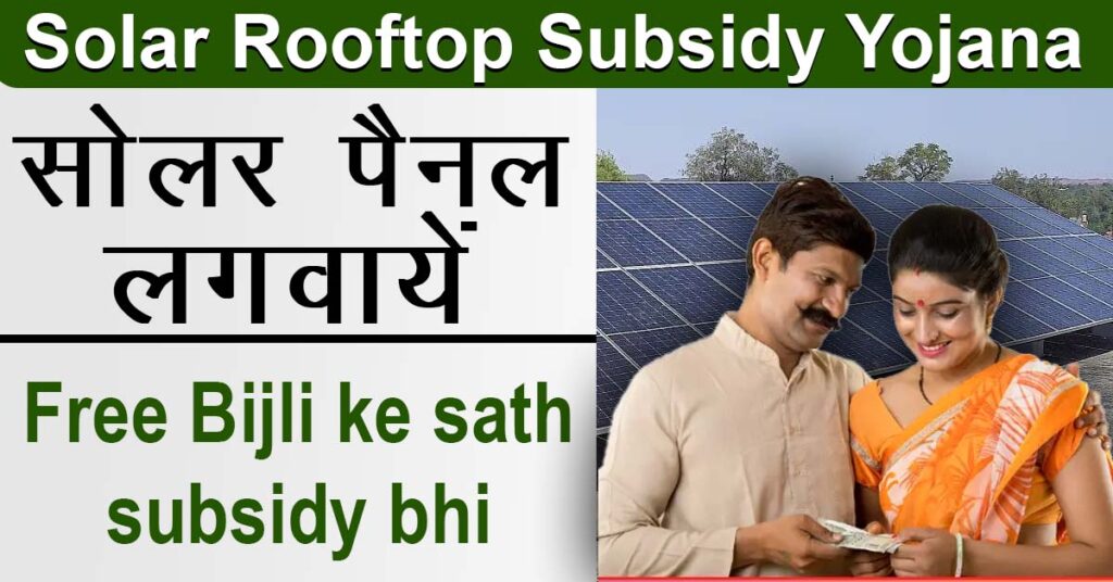 Solar Rooftop Subsidy Yojana