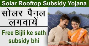 Solar Rooftop Subsidy Yojana