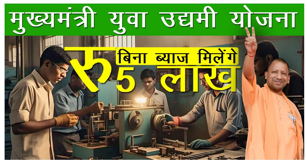 Mukhyamantri Udyami Yojana