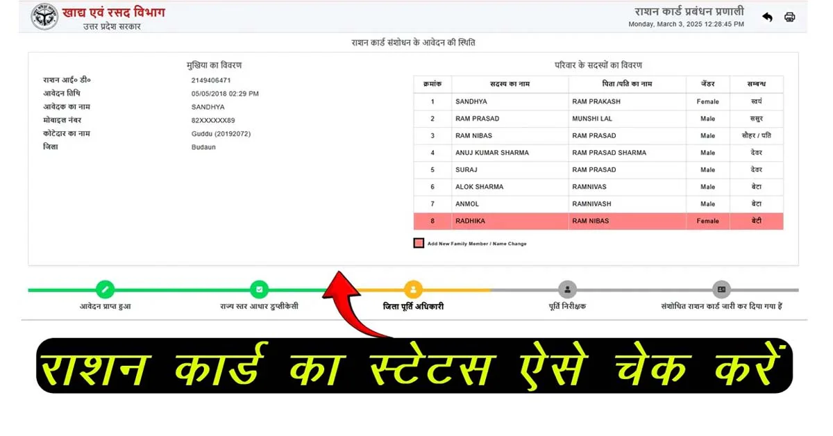Ration card status check